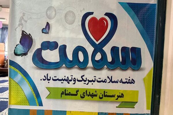 نمایشگاه بهداشت و سلامت‌روان در هنرستان شهدای گمنام