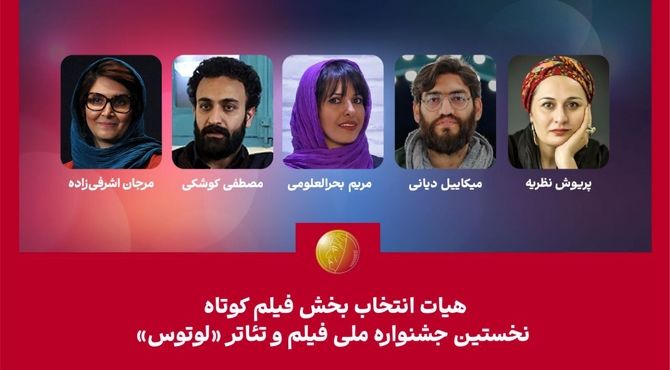 مهیات انتخاب بخش فیلم کوتاه نخستین جشنواره «لوتوس» معرفی شدند