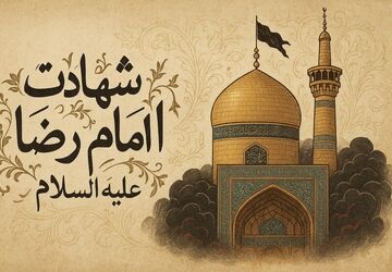 غربتِ خورشیدِ طوس