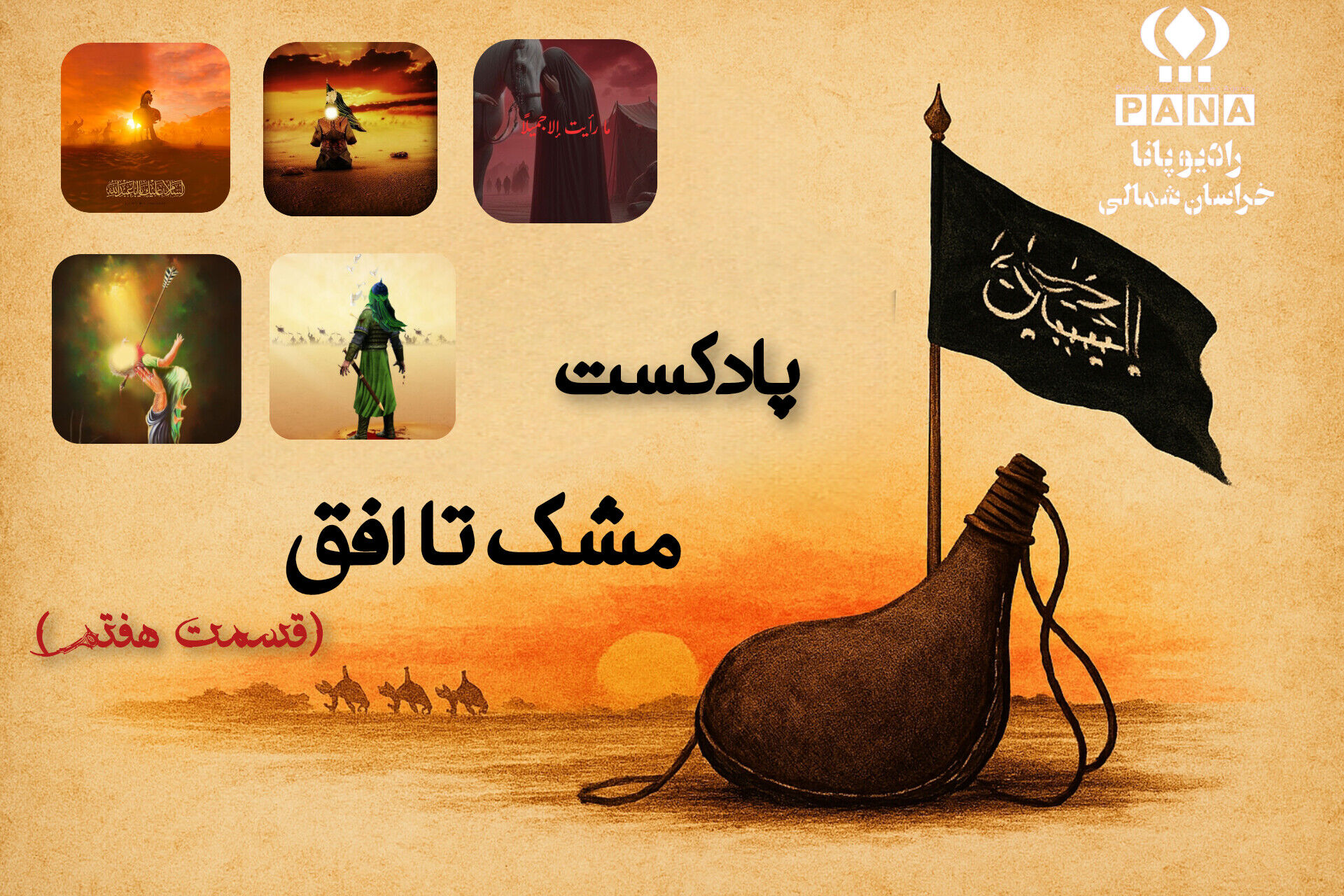 «پرچم های بی خواب» 