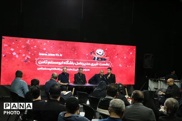نشست خبری مدیرعامل باشگاه ابومسلم ثامن