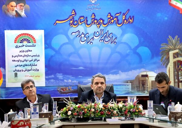 نشست خبری معاون وزیر و رئیس سازمان مدارس و مراکز غیر دولتی و توسعه مشارکت‌های مردمی وزارت آموزش و پرورش در بوشهر