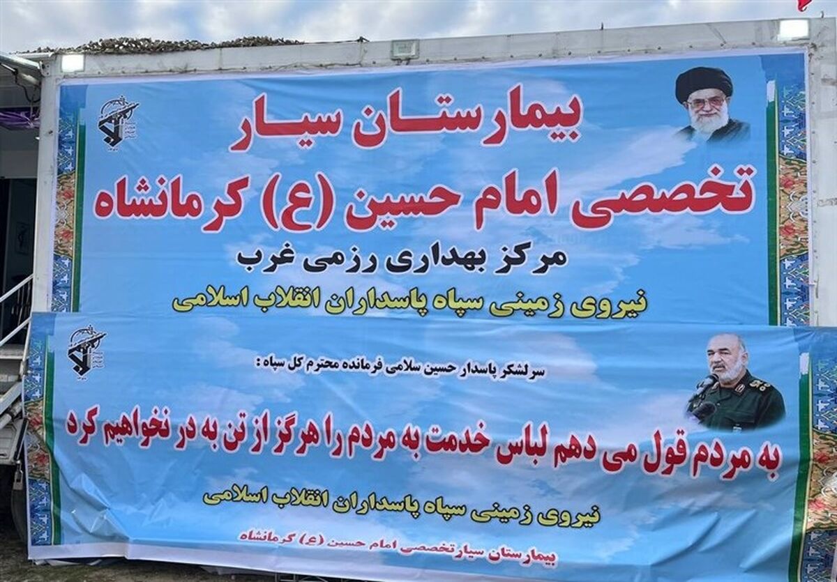 بیمارستان سیار امام حسین نیروی زمینی سپاه افتتاح شد