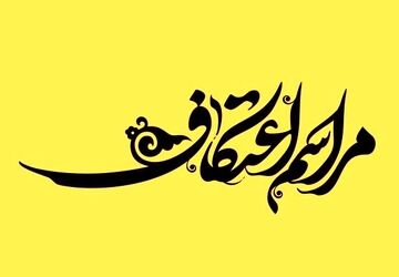 سه روز روزه، قرآن، ذکر و نماز