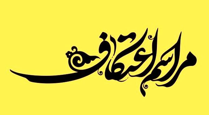 سه روز روزه، قرآن، ذکر و نماز