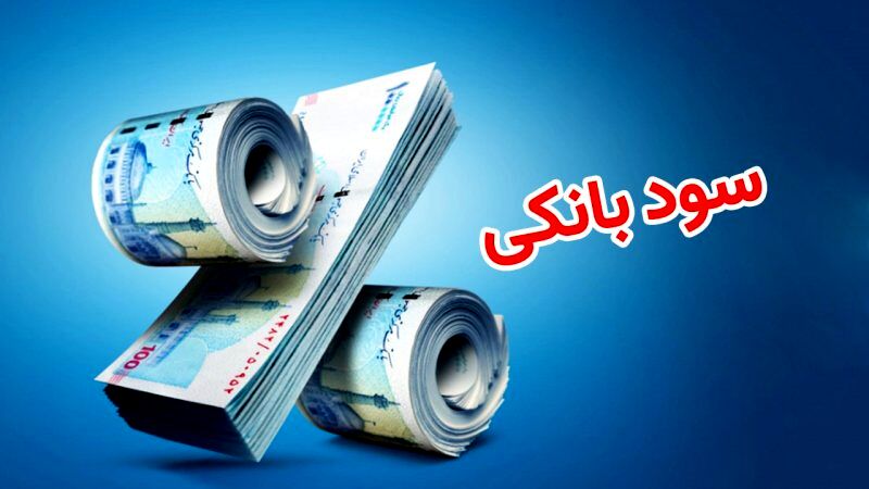 نقش سود بانکی و خصوصی‌سازی بانک‌ها در ایجاد تورم
