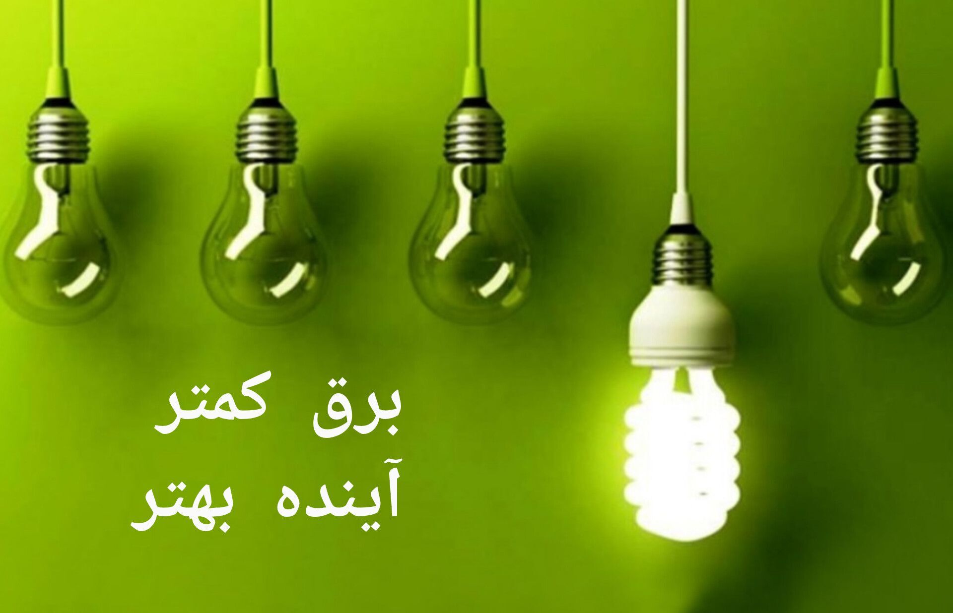 راهکارهای صرفه‌جویی در مصرف برق
