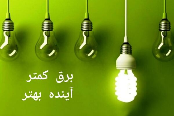 کاهش مصرف برق با خاموشی ماینرها در ۱۹ دی ۱۴۰۴