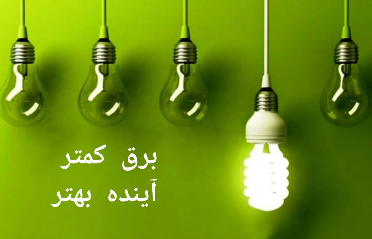 صرفه‌جویی ۴۰ هزار مگاوات‌ساعتی برق در صورت تعطیلی چهارشنبه ها