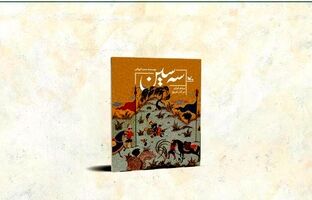 کتاب «سه سین»؛ پیوندی میان روایت تاریخی و هویت ملی
