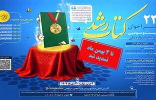 مهلت ارسال آثار به بیست‌وسومین دوره جشنواره ملی کتاب رشد تمدید شد