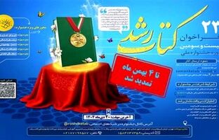 مهلت ارسال آثار به بیست‌وسومین دوره جشنواره ملی کتاب رشد تمدید شد