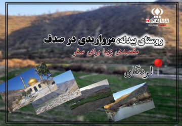 روستای بیدله، مرواریدی در صدف 