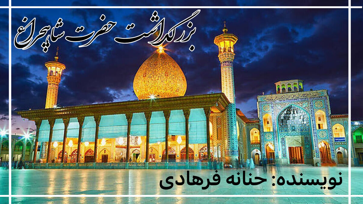 شاهچراغ، نغمه‌ی نور در قلب شیراز