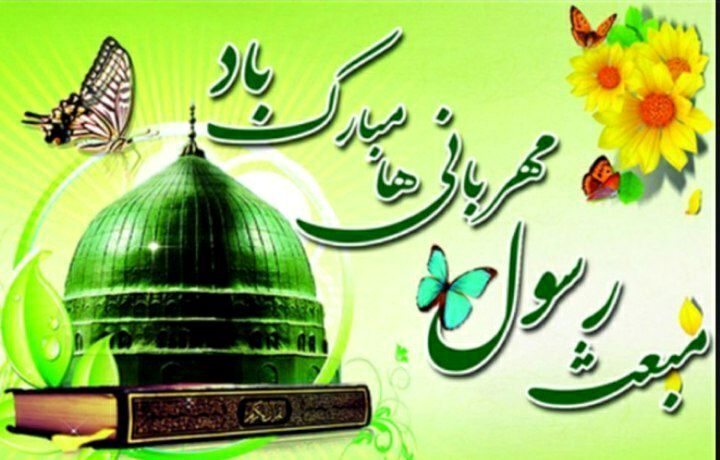 مبعث؛ روز پایان یافتن جهل و نادانی