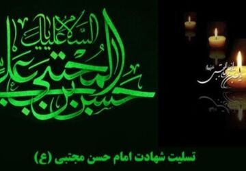 پیوند سیره نبوی با تکریم شهادت امام حسن مجتبی علیه السلام