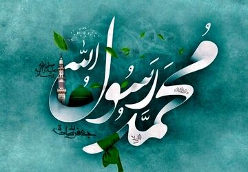 روز میلاد پیامبر اعظم(ص)، تجلی رحمت الهی برای جهانیان