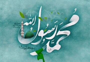 روز میلاد پیامبر اعظم(ص)، تجلی رحمت الهی برای جهانیان