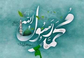 روز میلاد پیامبر اعظم(ص)، تجلی رحمت الهی برای جهانیان