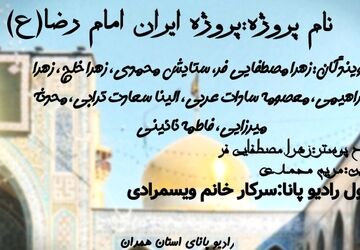 خاطراتی از امید ایرانیان به امام رضا (ع)