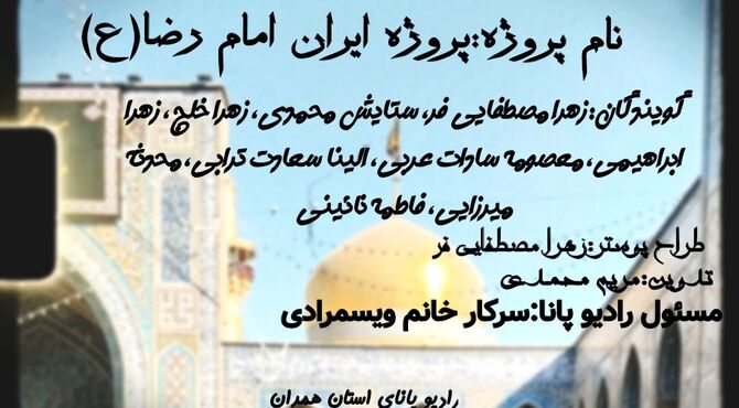 خاطراتی از امید ایرانیان به امام رضا (ع)