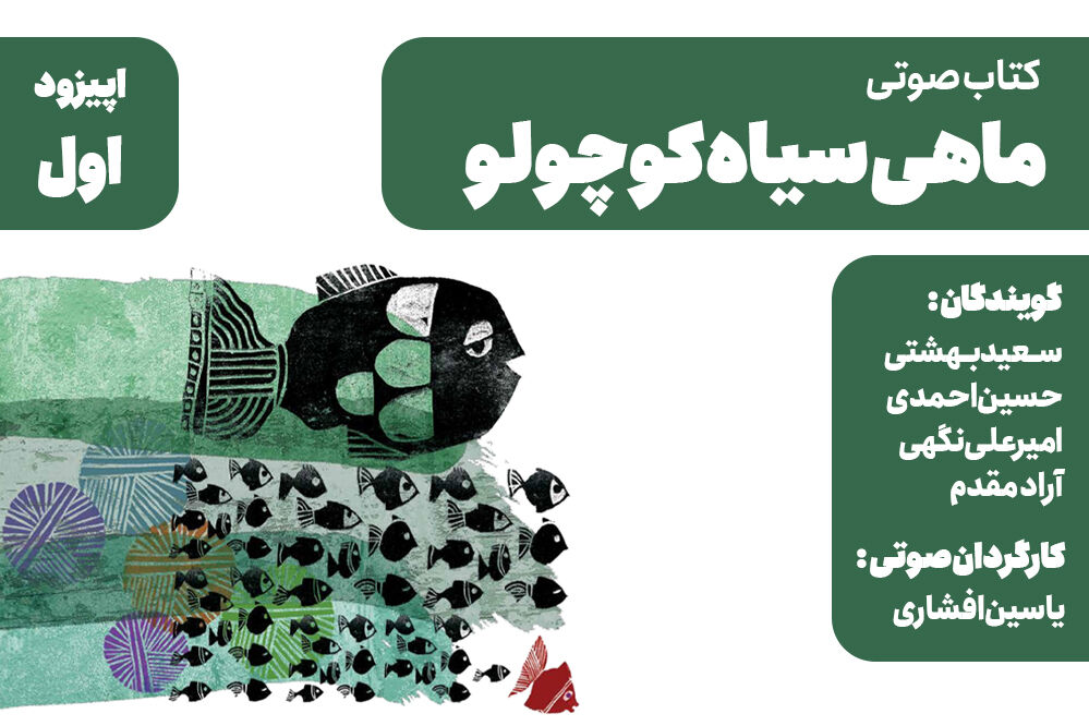  ماهی سیاه کوچولو 