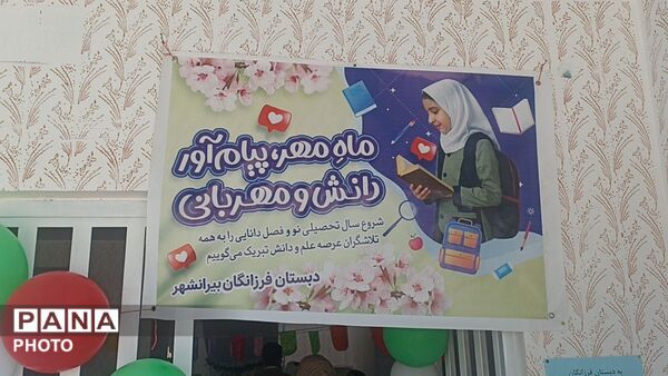 آغاز سال تحصیلی در بیرانوند