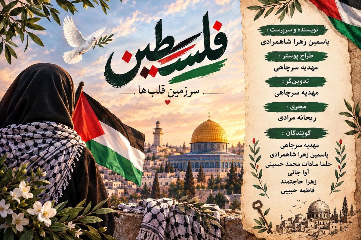 فریاد مظلومیت فلسطین