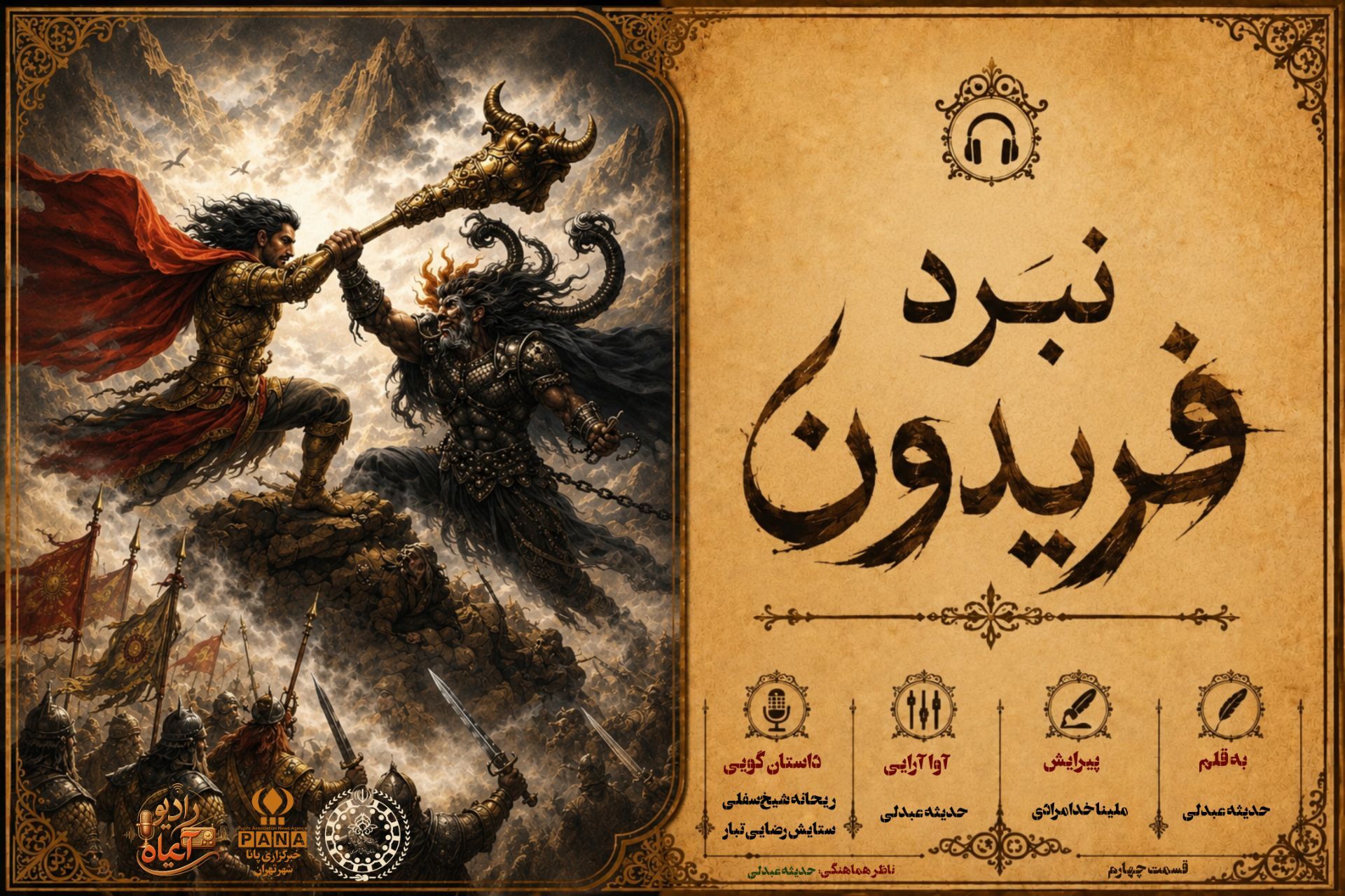 درفش کاویانی دست فریدون فصل تازه تاریخ ایران
