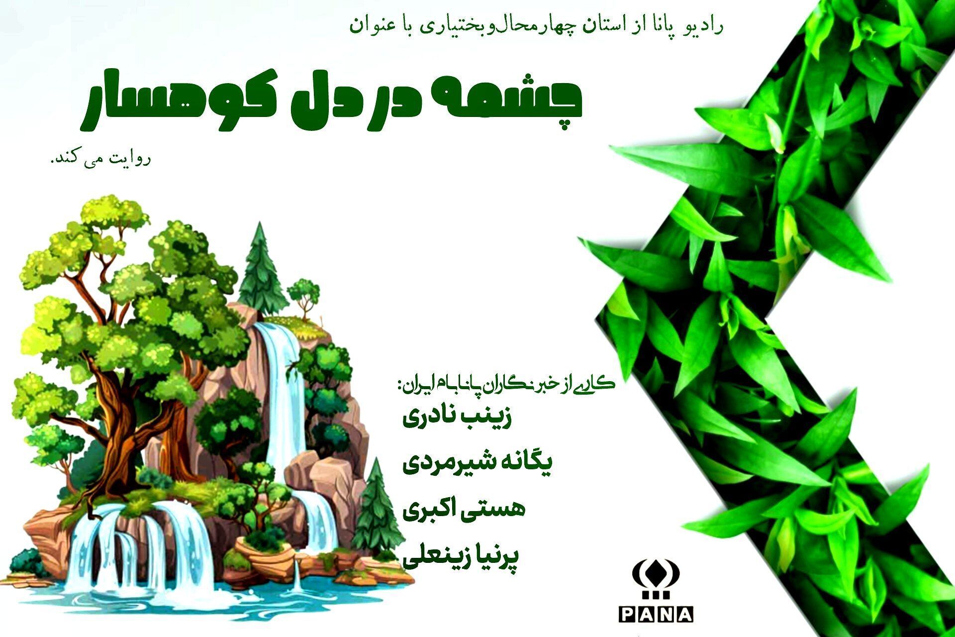 چشمه برم فلارد پناهگاهی از زیبایی و آرامش