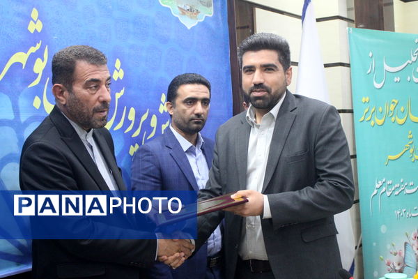 تجلیل از معلمان جوان برتر  به مناسبت گرامیداشت هفته مقام معلم استان بوشهر