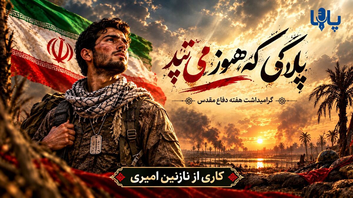 پلاکی که هنوز می‌تپد