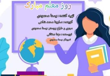 به‌مناسبت روز معلم