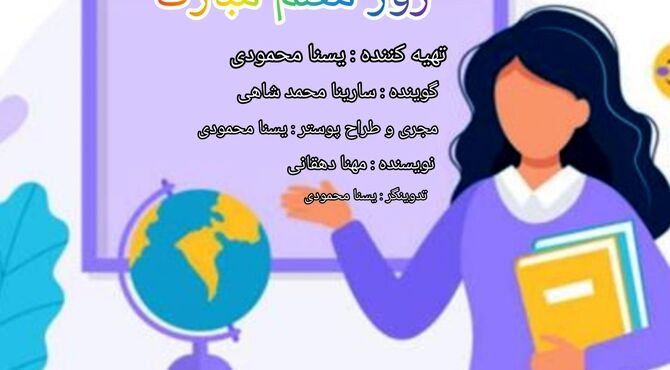 به‌مناسبت روز معلم