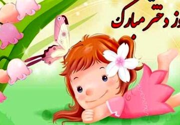 در ستایش فرشته‌های خندان و ستاره‌های تابان زندگی
