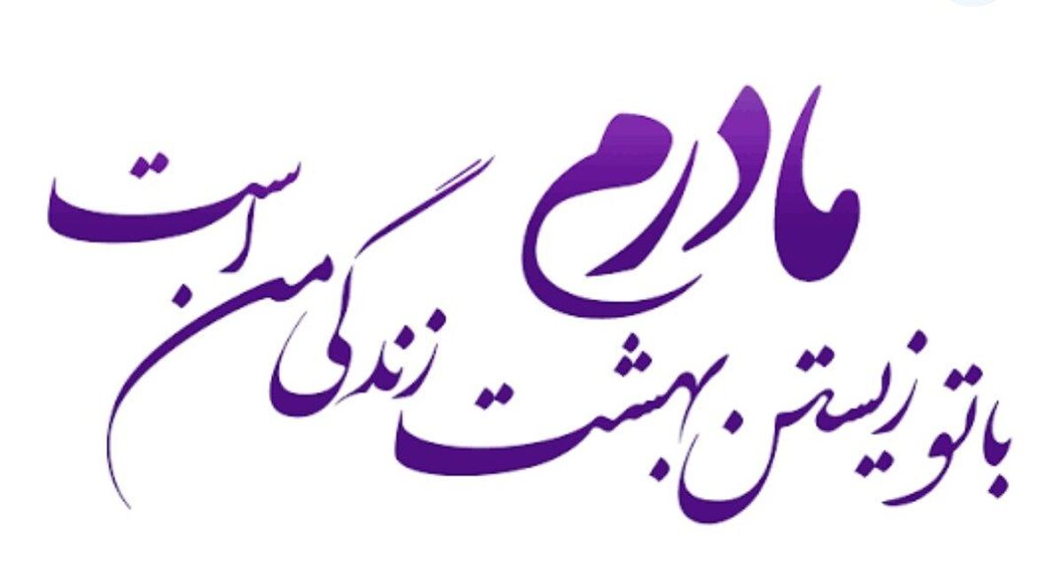 دکلمه خبرنگار پانا به‌مناسبت ولادت بانوی دو عالم