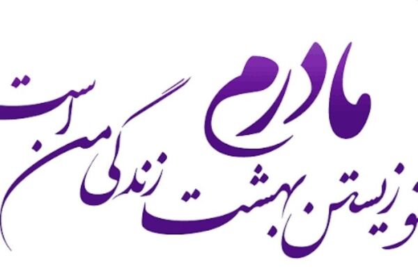 دکلمه خبرنگار پانا به‌مناسبت ولادت بانوی دو عالم