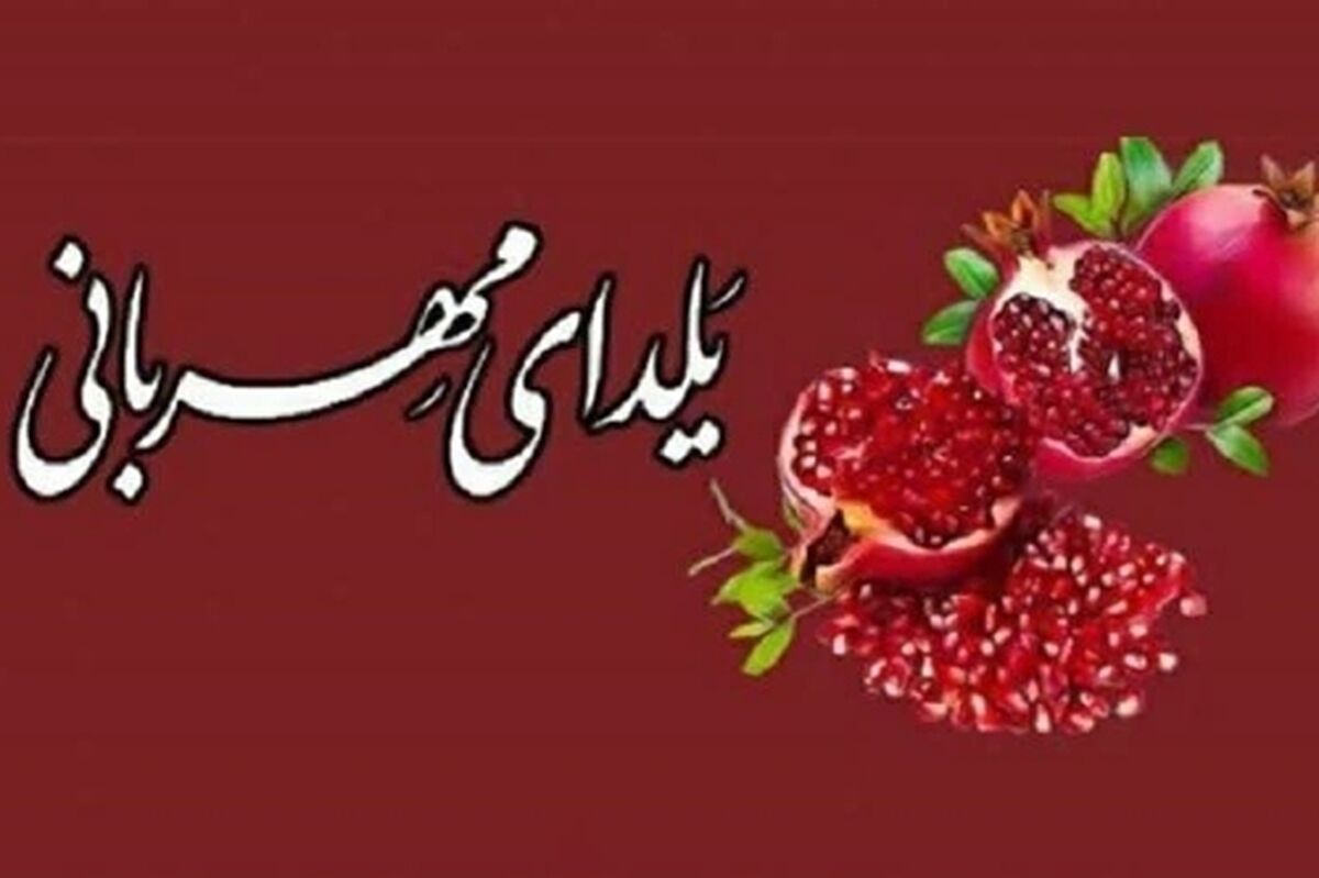 اعلام روش‌های مشارکت مردم در پویش ملی یلدای مهربانی