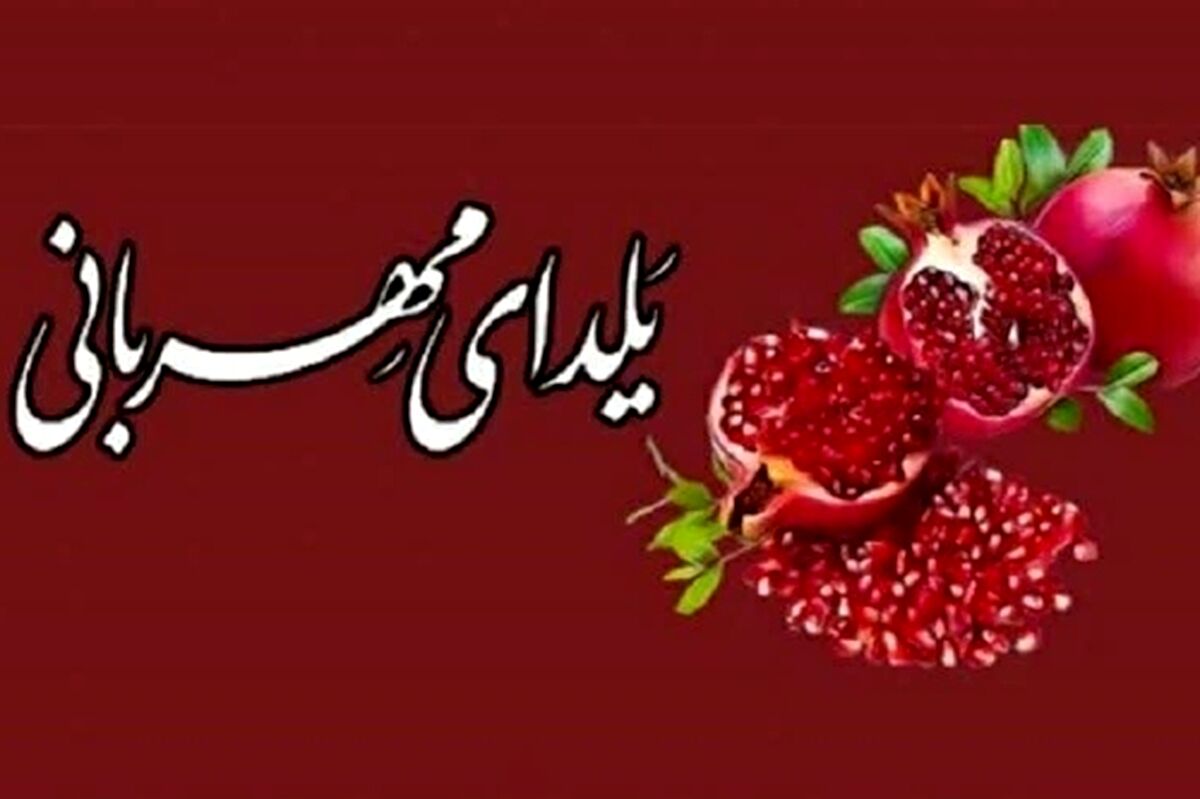 اعلام روش‌های مشارکت مردم در پویش ملی یلدای مهربانی