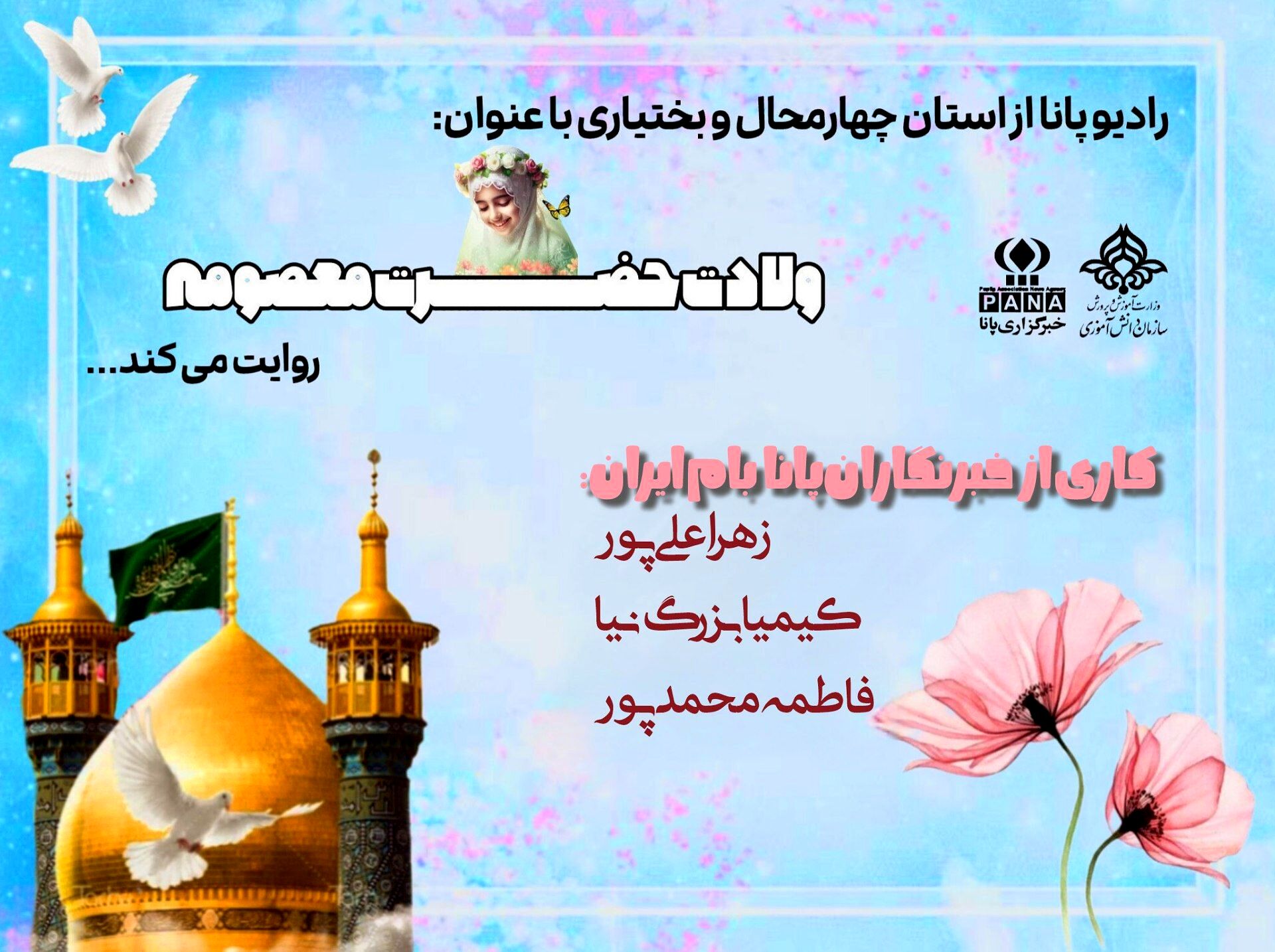 ولادت حضرت معصومه (س)؛ روز شکوفایی مهربانی و نجابت