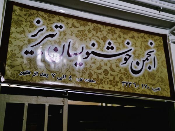 نمایش خطوط اصیل ایرانی در آزمونی هنری 