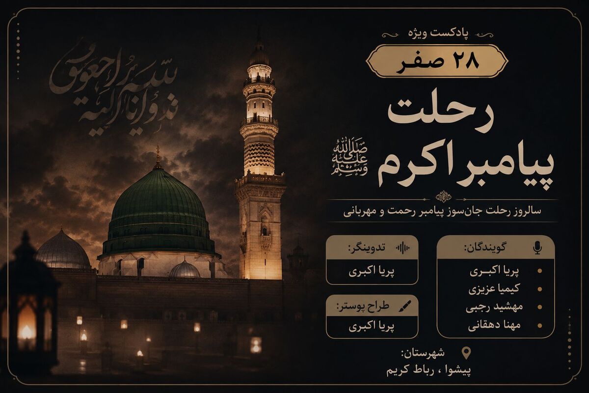 ۲۸ صفر؛ سوگ آخرین پیام‌آور رحمت و وداع با خورشید رسالت