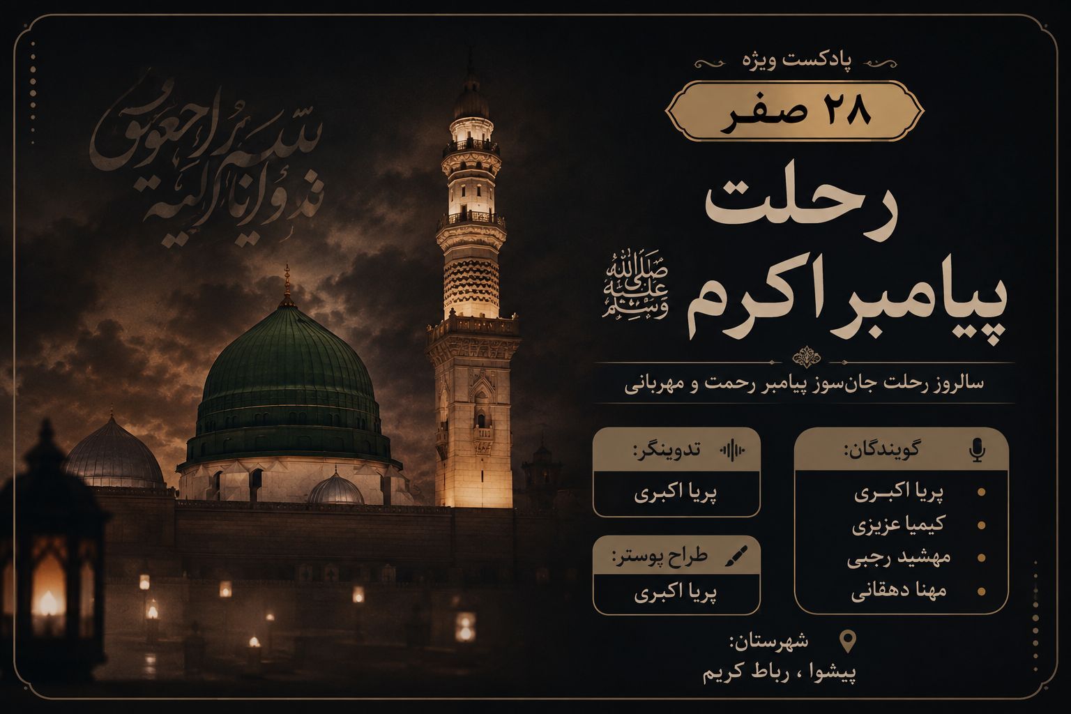 ۲۸ صفر؛ سوگ آخرین پیام‌آور رحمت و وداع با خورشید رسالت