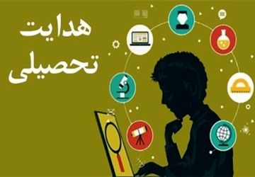 هدایت تحصیلی؛ تلفیق علم و نظر برای انتخاب بهترین مسیر آموزشی