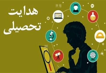 هدایت تحصیلی؛ تلفیق علم و نظر برای انتخاب بهترین مسیر آموزشی