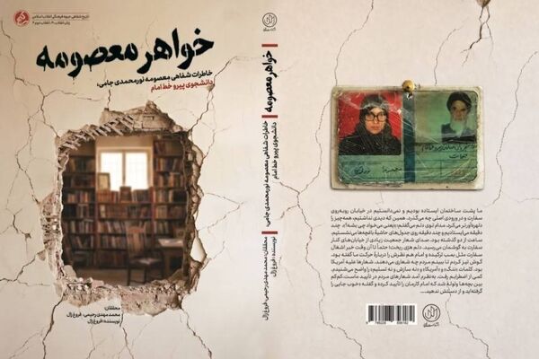 ناگفته‌هایی زنانه از دل «انقلاب دوم»؛ کتاب «خواهر معصومه» منتشر شد