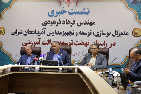نشست خبری مدیرکل نوسازی، توسعه و تجهیز مدارس آذربایجان شرقی