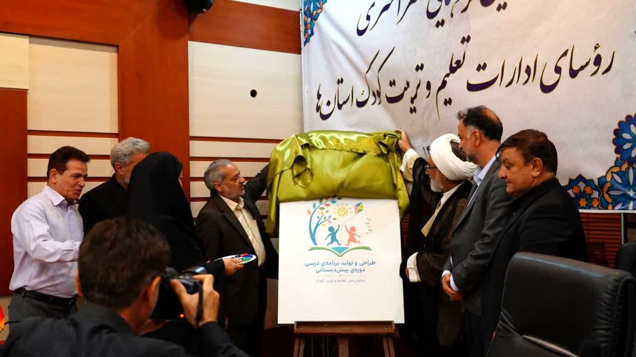 رونمایی از لوگوی برنامه درسی دوره پیش‌دبستانی