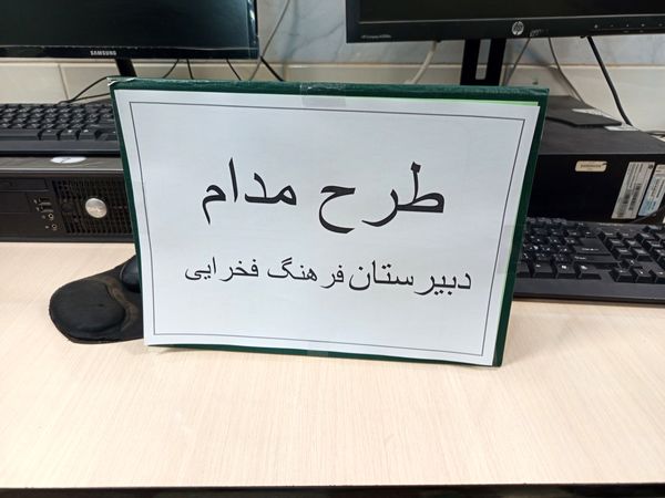 طرح مدام در دبیرستان فرهنگ