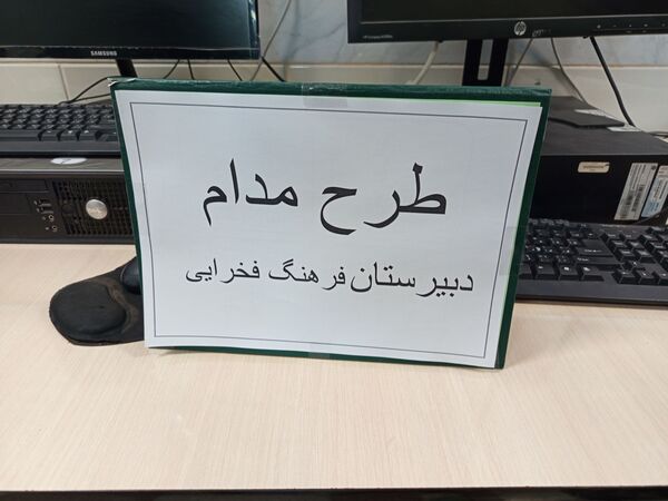 طرح مدام در دبیرستان فرهنگ